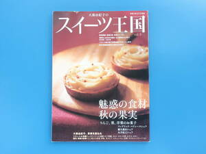 Sweets 王国 vol.3 料理王国別冊/大森由紀子/パティシエ洋菓子スイーツ/特集:魅惑の食材秋の果実/フレデリック・マドレーヌ/レシピ解説資料