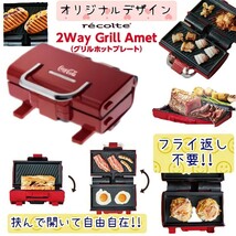 ◆送料無料◆1台2役◆分厚い肉でも焼き残し心配無用◆ 調理家電 グリル アメット RWG-1 レッド　ホットプレート　レコルト　コカコーラ　　_画像1