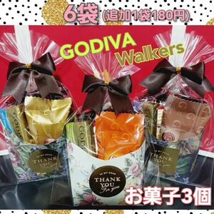 GODIVA入り　お菓子　プチギフト　6袋セット