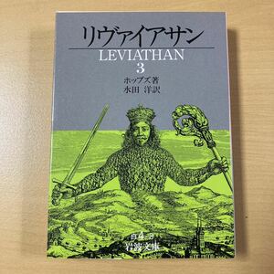 ホッブズ　水田洋・訳　『リヴァイアサン ３』　岩波文庫