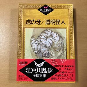 江戸川乱歩推理文庫33　『虎の牙／透明怪人』初版帯　講談社