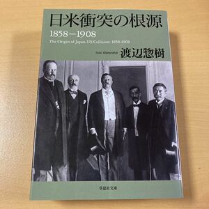 渡辺惣樹　『日米衝突の根源　1858-1908』初版　草思社文庫
