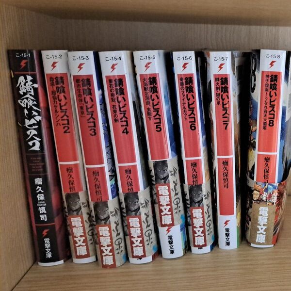 錆喰いビスコ (電撃文庫 3368) 瘤久保慎司/〔著〕 ライトノベル 電撃文庫
