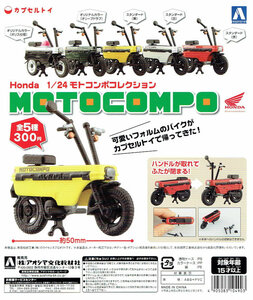 アオシマ 1/24 ホンダ モトコンポ コレクション 初版 ver. 全 5種 セット