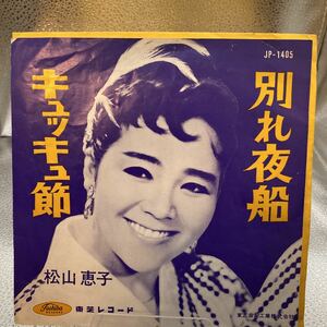 再生良好 送料140 EP/赤盤　松山恵子「別れ夜船/キュッキュ節」