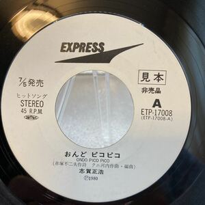 見本盤 EP 志賀正浩/おんどピコピコ/EXPRESS ETP17008 盤のみ