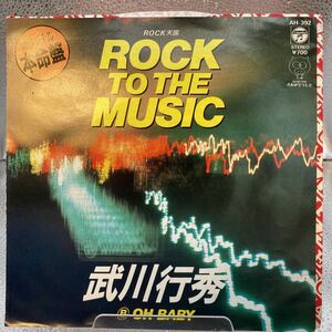 見本盤 プロモ EP　武川行秀（タケカワユキヒデ）　ROCK TO THE MUSIC