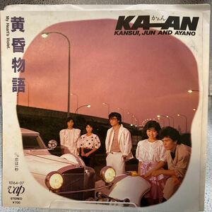 EP/見本盤/白ラベル/KA-AN/かぁん/黄昏物語