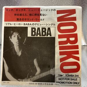 再生良好 見本盤 EP /BABA TAKAYUKI NORIKO/快感上手な女達 馬場孝幸