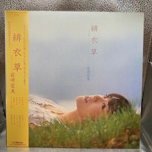 極美盤 LP/岩崎宏美「緋衣草(サルビア)(1981年・SJX-30075・ディスコ・DISCO・ライトメロウ)」