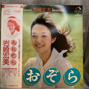 美盤 LP 岩崎宏美 あおぞら ファースト・アルバム　補充カード