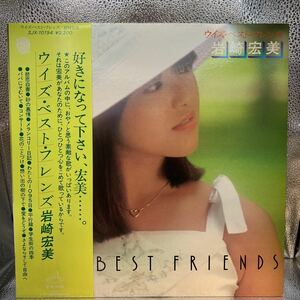 極美盤 LP 岩崎宏美 / ウィズ・ベスト・フレンズ SJX-10194 / HIROMI IWASAKI