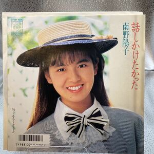 再生良好 送料140 EP/南野陽子「話しかけたかった/エイプリル・フール」