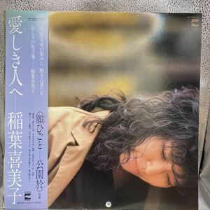 LP/稲葉喜美子「愛しき人へ」