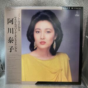 再生良好 美品 LP 阿川 泰子/ソフト・ウィングス　Yasuko Agawa/Soft Wings ~ Yasuko Love Bird On Strings/1982
