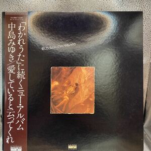 再生良好 美盤 LP/中島みゆき「愛していると云ってくれ(1978年・VX-9002・フォークロック)」歌詞カードなし