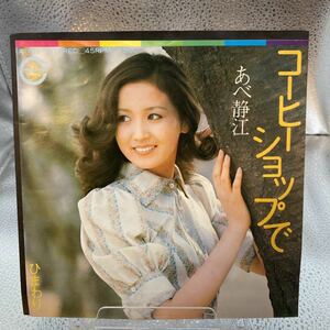 再生良好 EP あべ静江「コーヒーショップで / ひまわり」阿久悠/三木たかし/馬飼野俊一　1973年