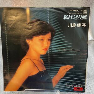 再生良好 EP 川島康子　私は送り風／花霞そして舞落葉