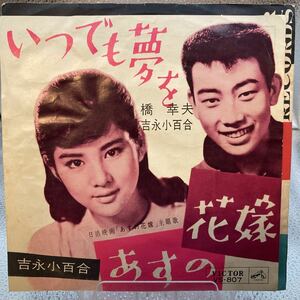 再生良好 EP 吉永小百合 橋幸夫 - いつでも夢を / あすの花嫁 / VS-807 / 1962年