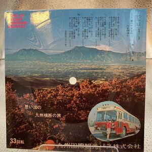 ソノシート 梶光夫 / 夢のやまなみハイウェー 九州国際観光バス
