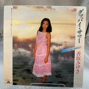 再生良好 美品 EP 香坂みゆき　グッバイ・サマー　/たそがれカフェテラス