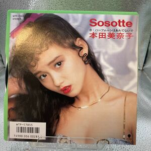 再生良好 美品 EP 本田美奈子 / Sosotte / ハーフムーンはあわてないで / 筒美京平 / MINAKO HONDA