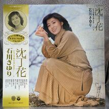 再生良好 LP/石川さゆり「沈丁花 (1978年：AX-7110)」_画像1