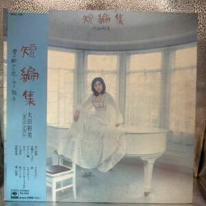 美盤 LP/太田裕美「短編集(セカンド・アルバム)」