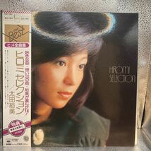 美盤 LP 太田裕美 ヒロミセレクション HIROMI OHTA HIROMI SELECTION ヒット全曲集 木綿のハンカチーフ 九月の雨 / 25AH 303_画像1