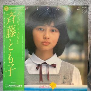 極美盤 LP/斉藤とも子「ありがとう あなた (1979年・S-7084)」ピンナップ