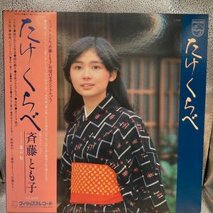 極美盤 LP 斉藤とも子 たけくらべ S-7096 ディスコ歌謡 シティポップ 井上鑑 馬飼康二 戸塚修 和モノ TOMOKO SAITO