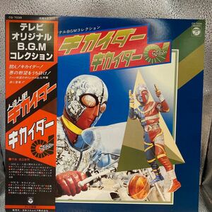 美品 LP 帯付 人造人間キカイダー/キカイダー01 テレビ・オリジナルBGMコレクション コロムビアレコード CQ-7039