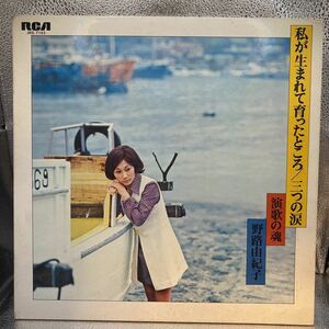 放送局 見本盤 白ラベル 帯 LP 野路由紀子/私が生まれて育ったところ / 三つの涙/RCA JRS-7162