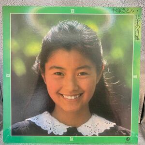 極美盤 LP 15才の肖像 ルージュの伝言カバー beatlesカバー収録 手塚さとみ 手塚理美　SKA-157