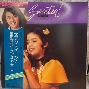 極美盤 LP/岡田奈々「セブンティーン!岡田奈々バースディコンサート (1976年・NA-9001・CONNIE FRANCIS・NEIL SEDAKA日本語カヴァー