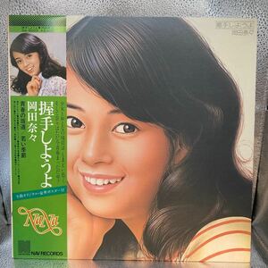 極美盤 LP/岡田奈々「握手しようよ (1976年・NA-9003)」