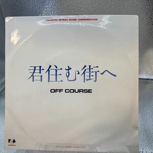 再生良好 美盤 EP オフコース／君住む街へ OFF COURSE 小田和正