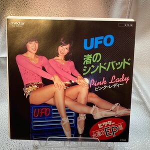 美品 EP ピンクレディー　UFO 渚のシンドバッド　ベストカップリングシリーズ　SV-8592