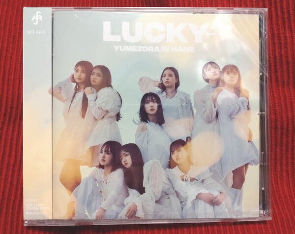 【送料込】【新品未開封】 Lucky2 夢空に羽 【通常盤】