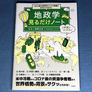 地政学 見るだけノート　神野正史