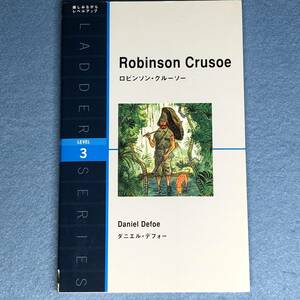 ロビンソン・クルーソー　ラダーシリーズ レベル3　ダニエル・デフォー　英語