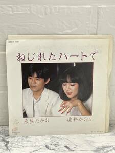 EP 来生たかお 桃井かおり ねじれたハートで/シングル・ナイト 07SH 1191 シングル レコード アナログ　⑤