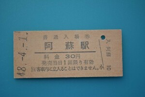 Q700.豊肥本線　阿蘇駅　30円　48.4.1