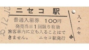 H116.函館本線　ニセコ駅　100円　55.12.18【5110】