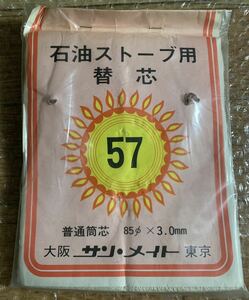 ストーブ 芯　57 サンメイト 替芯