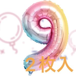 風船 バルーン 数字【9】誕生日 飾り付け 大きめ レインボーカラー 2枚入り