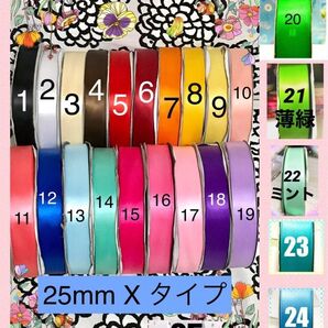 25mm X 高品質サテンリボン 50mセット