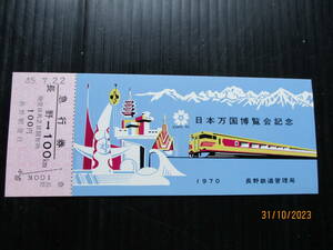 昭和45年長野鉄道管理局発行 「日本万国博覧会記念急行券 」 未使用券 （送料込み）