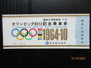 昭和39年10月東京都交通局発行 「オリンピック東京大会記念乗車券 」 未使用券 （送料込み）