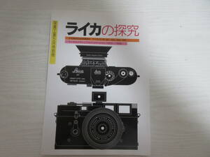 E22612 ライカの探究 写真工業別冊 1999年 Leica カメラ レンジファインダーライカ全機種紹介 ライカⅠf/Ⅱf/Ⅲf/M3/M4/M5